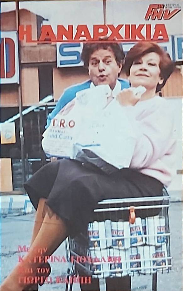 Front cover of Film Η αναρχικιά VHS tape